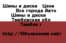 Шины и диски › Цена ­ 70 000 - Все города Авто » Шины и диски   . Тамбовская обл.,Тамбов г.